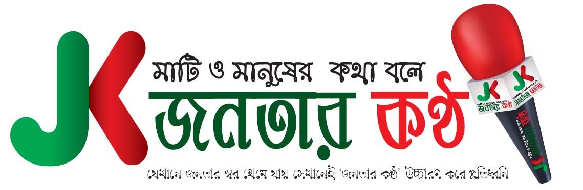 সাপ্তাহিক জনতার কণ্ঠ