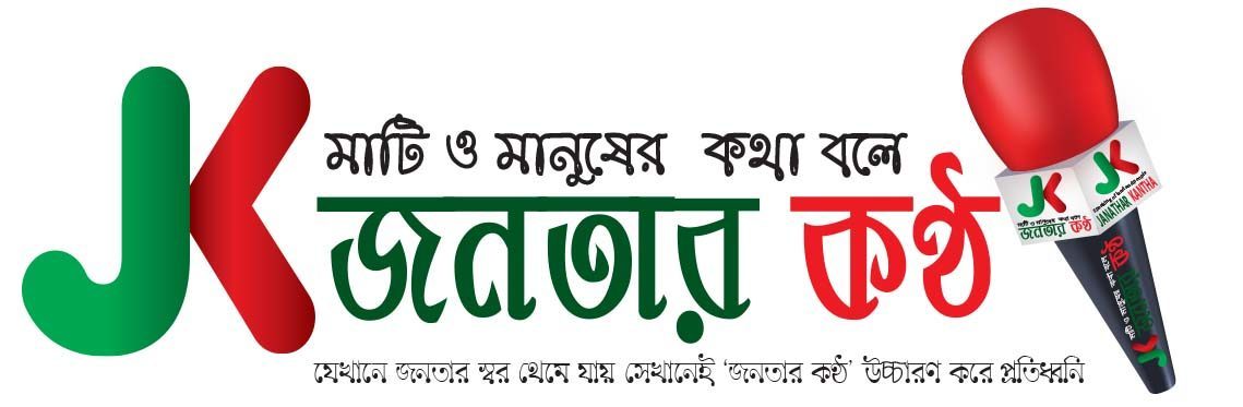সাপ্তাহিক জনতার কণ্ঠ